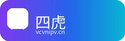 四虎